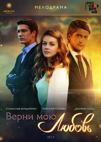 постер Верни мою любовь
