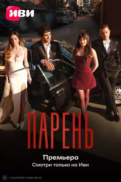 сериал Парень описание серий