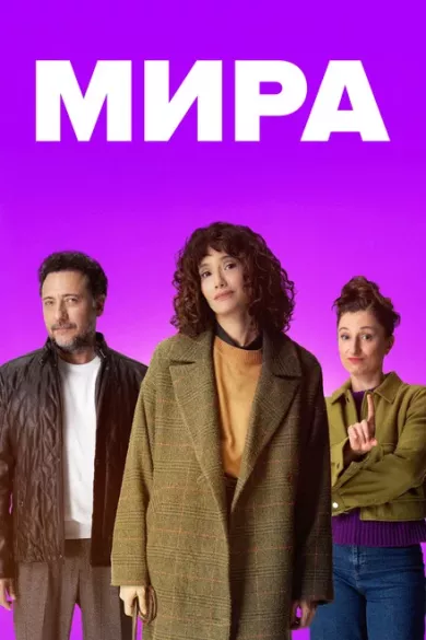 постер Мира