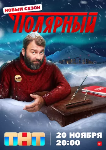 Полярный 3 сезон