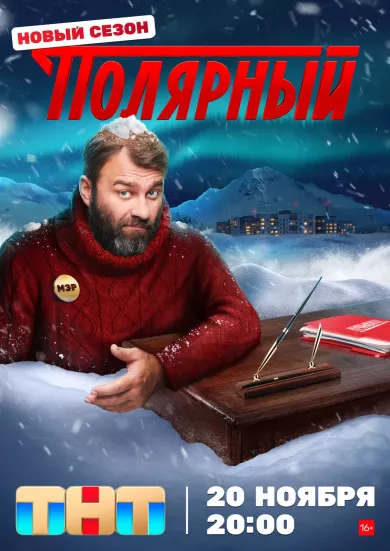постер Полярный 3 сезон