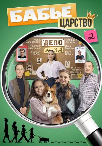 сериал Бабье царство 2 сезон описание серий