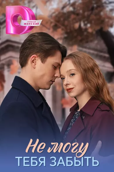постер Не могу тебя забыть