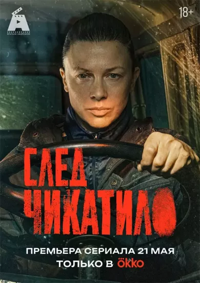 сериал След Чикатило описание серий