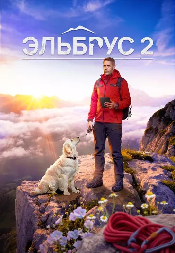 Эльбрус 2 сезон