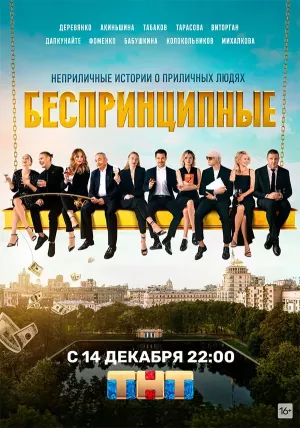 Беспринципные