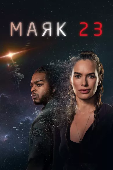 постер Маяк 23