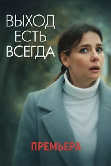 постер Выход есть всегда