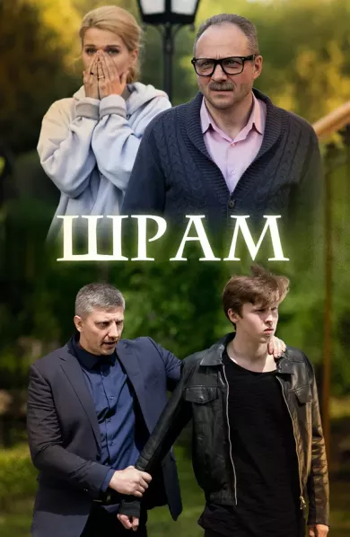постер Шрам