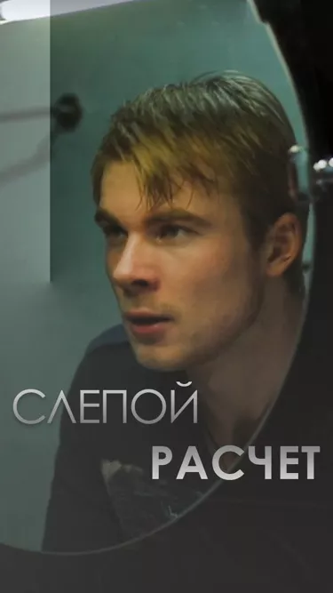 постер Слепой расчет