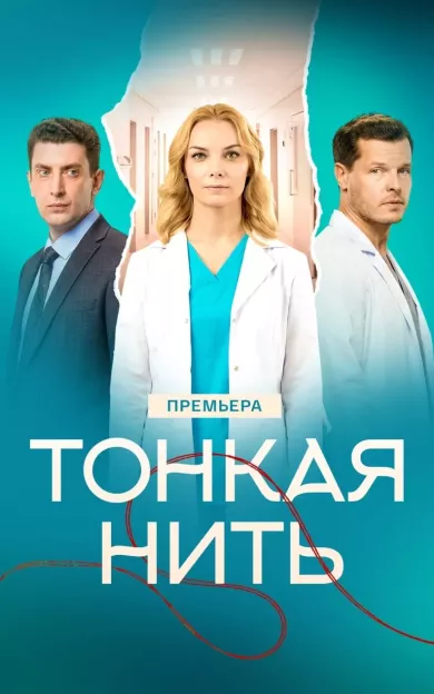 сериал Тонкая нить описание серий