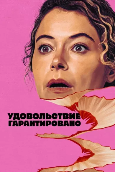 сериал Максимальное удовольствие гарантировано описание серий