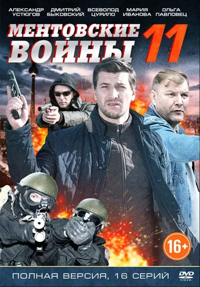 постер Ментовские войны 11 сезон