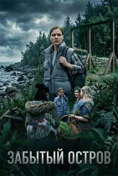 сериал Забытый остров описание серий