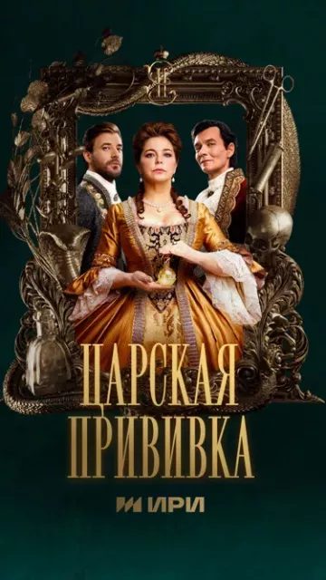 Царская прививка