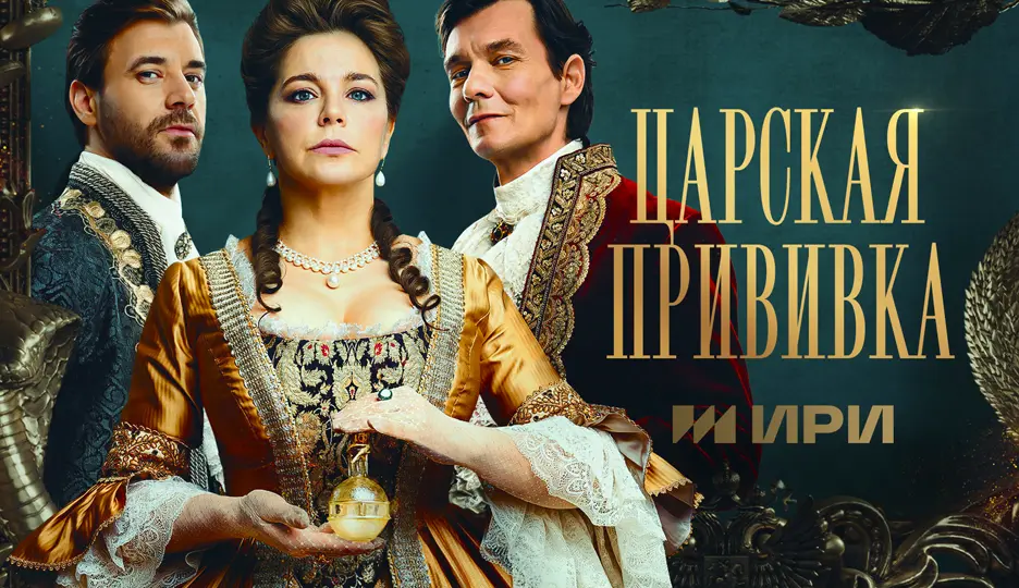 Царская прививка