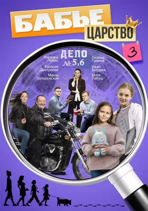 Бабье царство 3 сезон