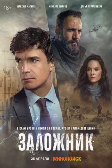 сериал Заложник описание серий