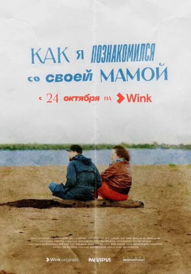 Как я познакомился со своей мамой постер