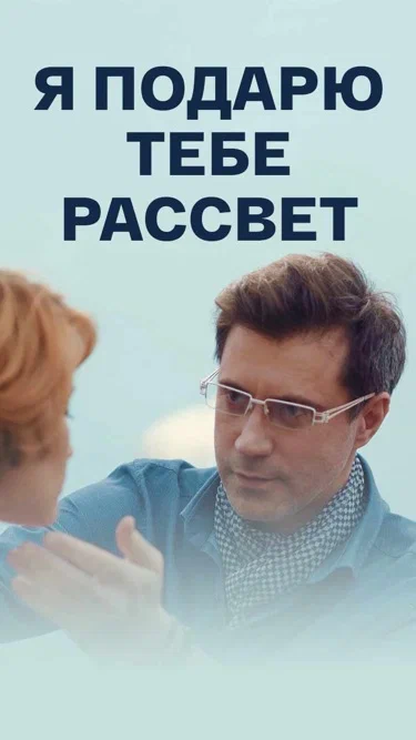 постер Я подарю тебе рассвет