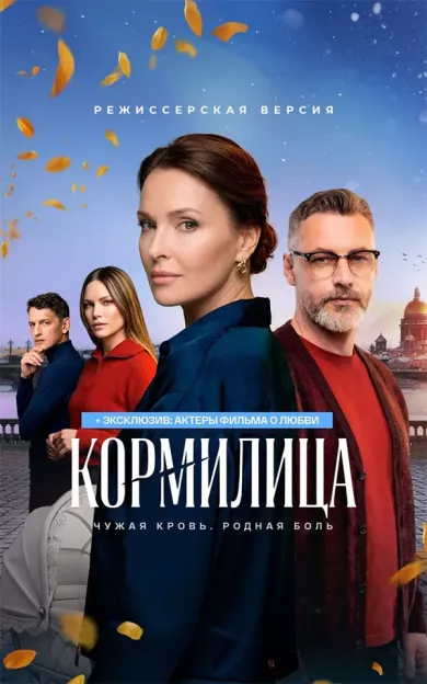 постер Кормилица