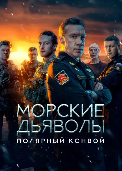 постер Морские дьяволы. Полярный конвой