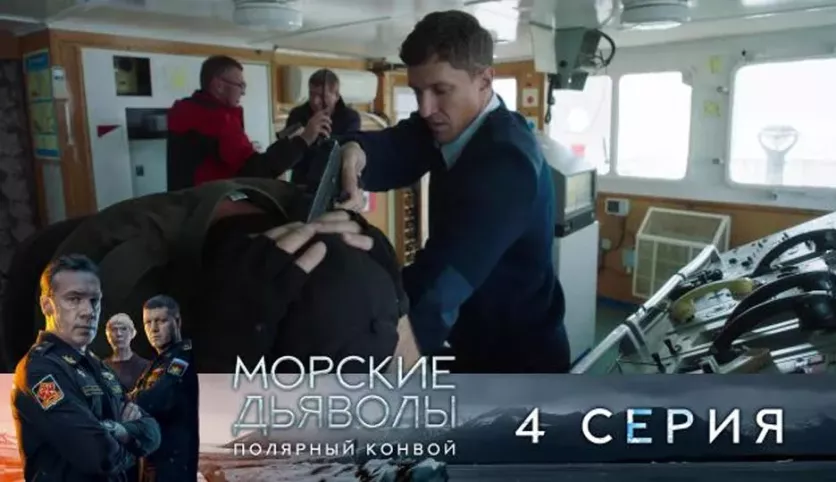 фото для сериала Морские дьяволы. Полярный конвой 4 серия