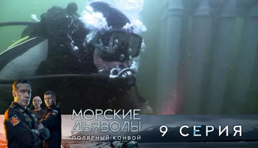 фото для сериала Морские дьяволы. Полярный конвой 9 серия
