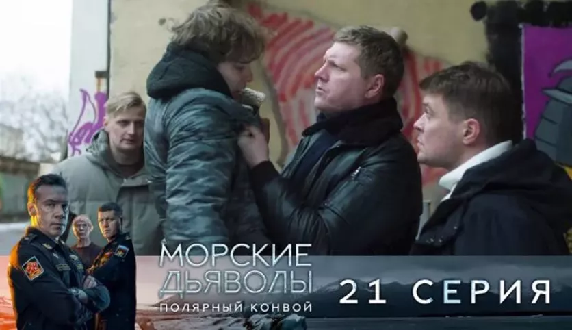 фото для сериала Морские дьяволы. Полярный конвой 21 серия