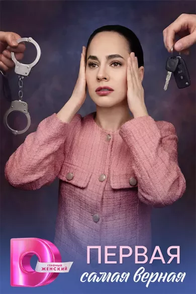 постер Первая самая верная