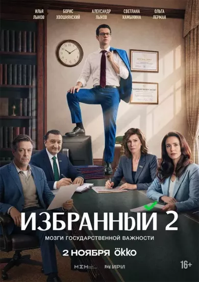 постер Избранный 2 сезон