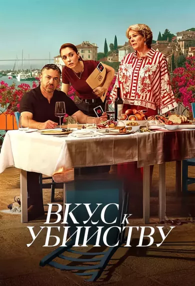 постер Вкус к убийству