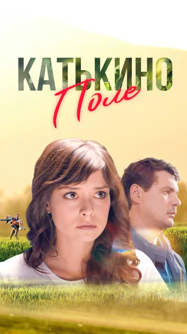 постер Катькино поле
