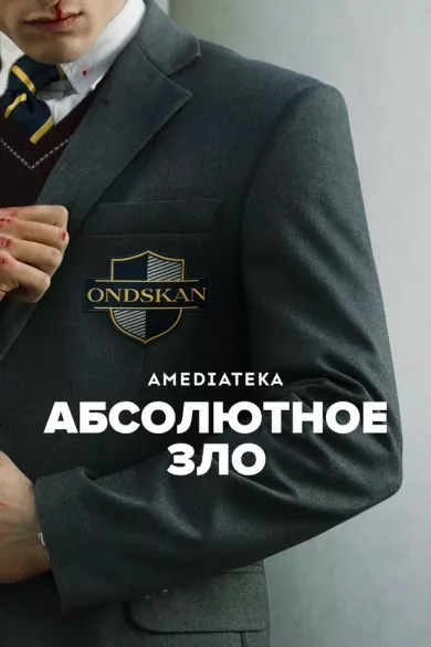постер Абсолютное зло