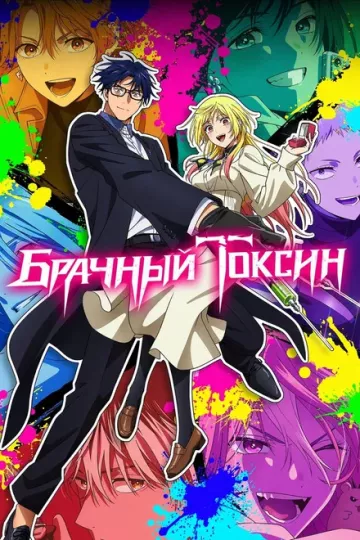 Брачный токсин