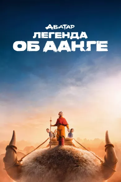 постер Аватар: Легенда об Аанге