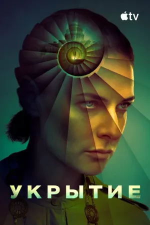 Укрытие 3 сезон