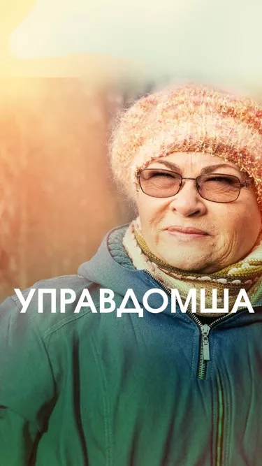 сериал Управдомша описание серий