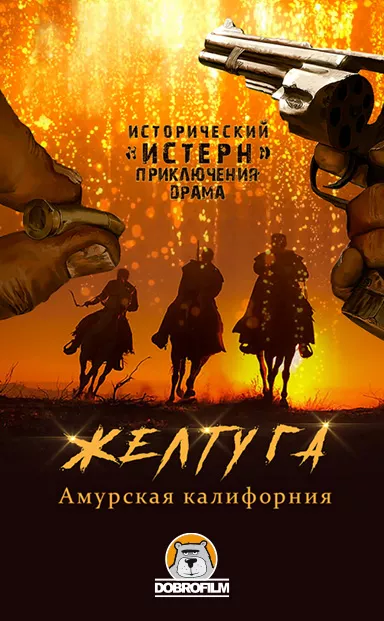 постер Желтуга