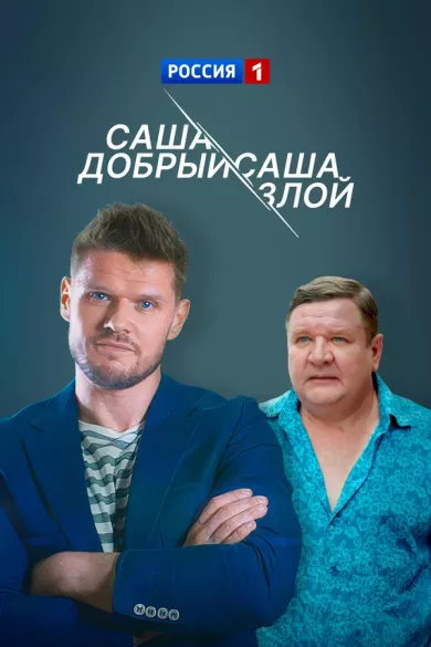 постер Саша добрый, Саша злой