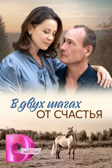 постер В двух шагах от счастья