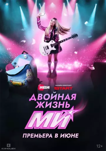 Двойная жизнь Ми