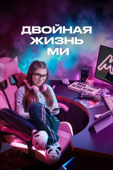 постер Двойная жизнь Ми