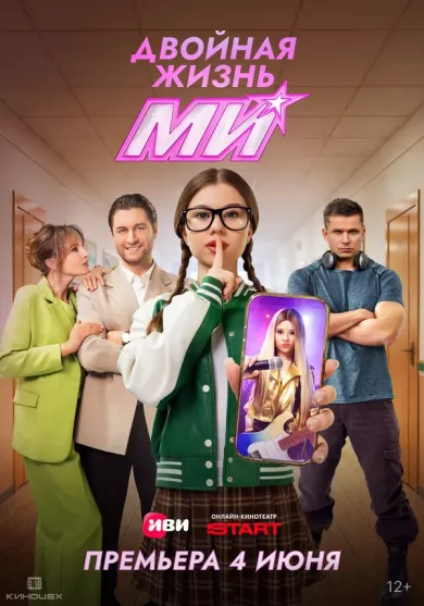 сериал Двойная жизнь Ми описание серий