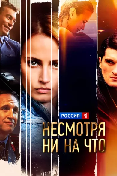 постер Несмотря ни на что