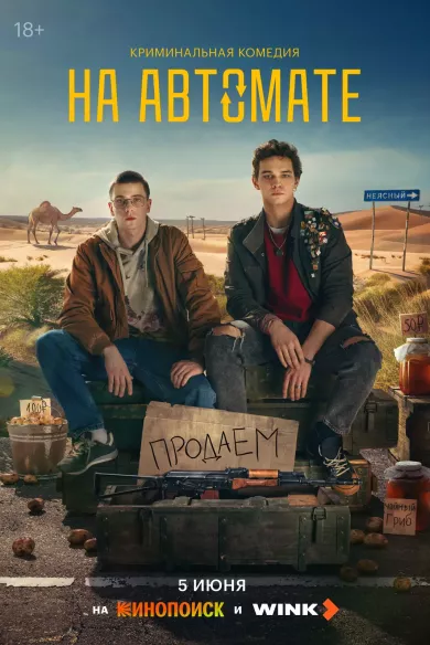 На автомате постер