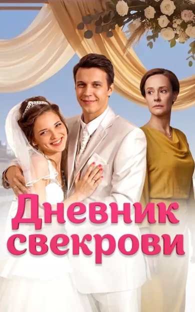 постер Дневник свекрови