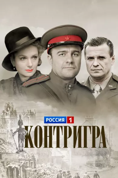 постер Контригра