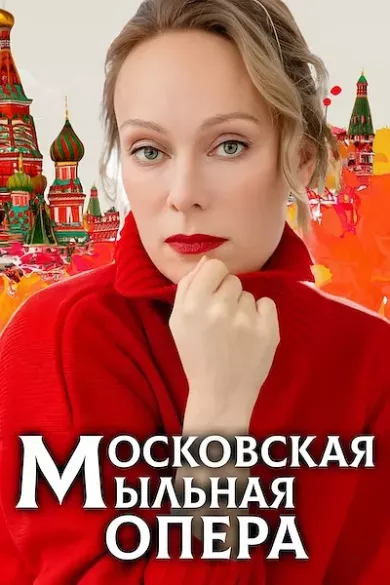 постер Московская мыльная опера