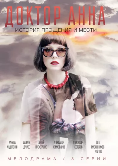 постер Доктор Анна